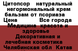 Цитопсор - натуральный, негормональный крем-бальзам от псориаза. › Цена ­ 1 295 - Все города Медицина, красота и здоровье » Декоративная и лечебная косметика   . Челябинская обл.,Катав-Ивановск г.